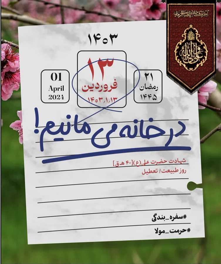 راه‌اندازی پویش "حُرمت مولا" در مازندران